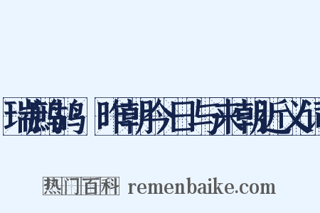 瑞鹧鸪·昨朝今日与来朝近义词是什么意思的图片